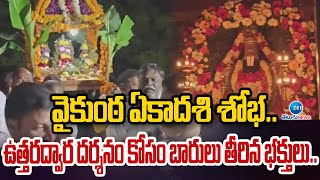 Vaikunta Ekadashi Darshanam In Kamareddy District | ఉత్తరద్వార దర్శనం కోసం బారులు తీరిన భక్తులు..