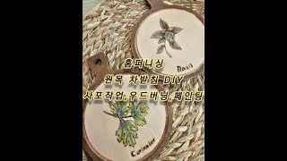 요즘취미 홈퍼니싱 가구 차받침 DIY 과정  사포작업, 우드버닝, 페인팅