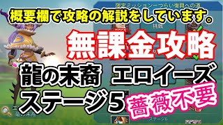 【ローモバ】限定チャレンジ攻略《竜の末裔 エロイーズ》ステージ5「孤独のナイトメア」[薔薇無し無課金]