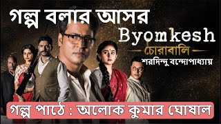 চোরাবালি | শরদিন্দু বন্দোপাধ্যায় | ব্যোমকেশ | গল্প বলার আসর | অলোক কুমার ঘোষাল