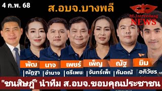 LIVE🔴 “ชนสิษฎ์ ยอดฉิม” หน.สาขาจังหวัดสมุทรปราการ นำทีม ส.อบจ. ขอบคุณประชาชน @ตลาดแม่สไบทอง #4กพ68