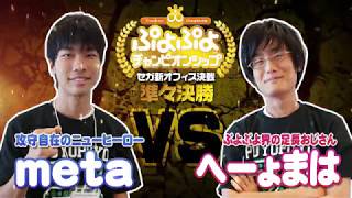 2018年10月大会　準々決勝　meta VS へーょまは