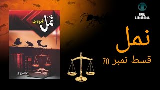 Namal Episode 70 (Morchaal) / By Nemrah Ahmad / Urdu Novel