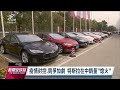 中國特斯拉2度降價 新購車主齊聚門市洩憤｜20230109 公視新聞全球話