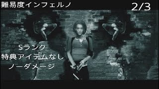 バイオハザードRE3　インフェルノ Sランク　特典アイテムなし ノーダメージクリア　2/3 Resident Evil 3 No Damage No Shop Item S rank Inferno