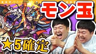 【モンスト】星5確定モン玉ガチャ！！ハーレーＸ狙いで引いてみた【GameMarket】