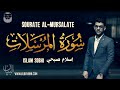 Islam Sobhi (إسلام صبحي) | Sourate Al-Mursalate (سورة المرسلات) | Magnifique récitation.