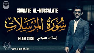 Islam Sobhi (إسلام صبحي) | Sourate Al-Mursalate (سورة المرسلات) | Magnifique récitation.