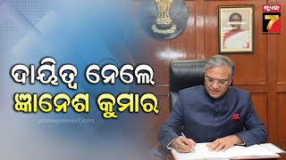 New CEC Gyanesh Kumar | ରାଷ୍ଟ୍ର ସେବା ପାଇଁ ପ୍ରଥମ କାମ ହେଲା ମତଦାନ,ତେଣୁ ପ୍ରତ୍ୟକ ନାଗରିକ ମତ ଦେବା ଜରୁରୀ