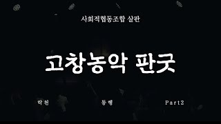 고창농악 판굿 - 사회적협동조합 살판 | 전통공연예술단 \