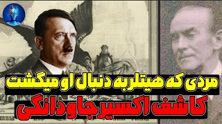 ❌مردی که هیتلر به دنبال او میگشت | کاشف اکسیر جاودانگی ❌