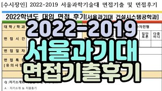 [수시장인] 2022-2019 서울과기대 면접기출 면접후기 / 서울과기대 면접질문 면접문항 면접준비 / 서울과학기술대 면접