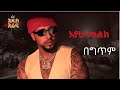 Ethiopian music Lij Michael Ayew Melek Lyrics 2024 ልጅ ሚካኤል አየው መልክ