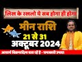 मीन राशि- 21 अक्टूबर से 31 अक्टूबर तक | Pisces Horoscope | Meen Rashi  2024 | Acharya Vani |