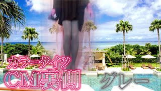 【Tights】ちぃのカラータイツCM裏側見せます【グレー】