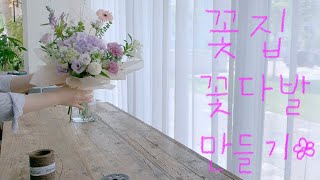 꽃집 꽃다발만들기🌷 꽃다발물처리 꽃다발포장 수국꽃다발🌸