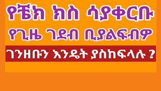 የቼክ ክስ ሳያቀርቡ የጊዜ ገደብ ( ይርጋ)  ቢያልፍብዎት ገንዘቡን እንዴት ያስከፍላሉ! !?