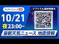 【ライブ】最新天気ニュース・地震情報 2024年10月22日(火)／オリオン座流星群が見頃＜ウェザーニュースLiVE＞