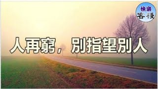 人再窮，別指望別人｜心靈勵志｜快樂客棧