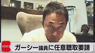 ガーシー参院議員に任意の事情聴取要請 脅迫などの疑い（2022年12月27日）