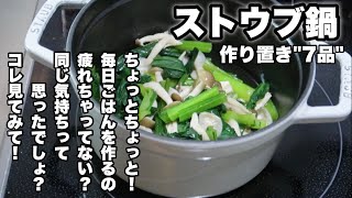 【ストウブ鍋】毎日ごはんをどれだけ楽に済ませるか、最近そればっかり考えてた