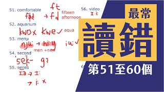 10個香港人最常讀錯英文生字｜第51-60個｜附改善建議