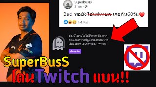 เมื่อSuperBusS โดน Twitch แบน!!