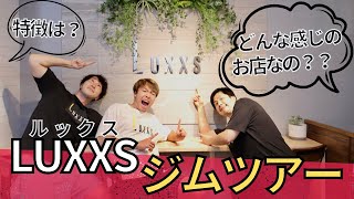 【ジム ツアー！】パーソナルトレーニングジムLUXXS(ルックス)恵比寿の店舗をご案内します！