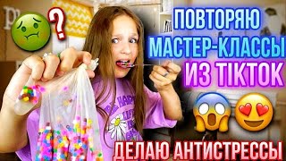 ПОВТОРЯЮ АНТИСТРЕССЫ ПО МАСТЕР-КЛАССАМ ИЗ TIKTOK #1!