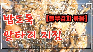 밥도둑 알타리 지짐 10배 맛있게 만들기 [열무김치볶음] 들기름향이 솔솔~