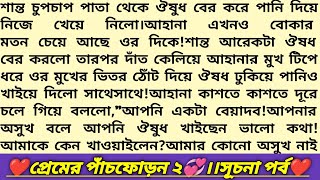 #প্রেমের_পাঁচফোড়ন_২ ❣️!১ম পর্ব।গল্পের প্রাসাদ।বাংলা রোমান্টিক গল্প।Bangla Romantic Story#golpo #love