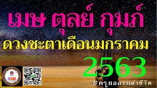 ดวงเดือนมกราคม 2563 ลัคนาราศีเมษ - ตุลย์ - กุมภ์ โดยครูยอ ดาวเล่าชีวิต