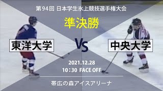 【インカレ2021】準決勝① 東洋大学 vs 中央大学 第94回 日本学生氷上競技選手権大会 アイスホッケー