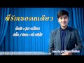 พี่รักเธอคนเดียว บูรณ์ธิการ พันธ์ไทย【cover version】