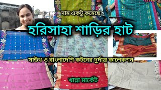 Harisaha Haat Saree Market/Khanna Market Kolkata/সাউথ ও বাংলাদেশি কটনের স্পেশাল কালেকশন 🥻🔥