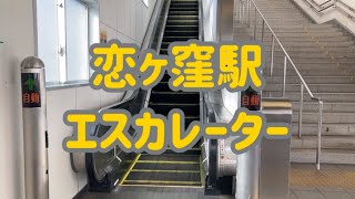 恋ヶ窪駅 エスカレーター【西武国分寺線】