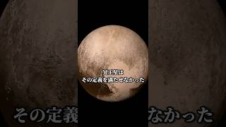 惑星から外された天体「冥王星」#宇宙 #shorts #雑学