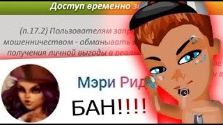 ПОЛУЧИЛ БАН ПРЯМО ВО ВРЕМЯ СЪЁМОК В АВАТАРИИ!  ИГРА АВАТАРИЯ