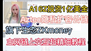 A16Z投资1亿美金｜Aztec隐私扩容公链｜ZKmoney测试｜超精细教程