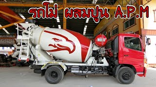 รถโม่ผสมปูน A.P.M. | A.P.M. Concrete Mixer Truck