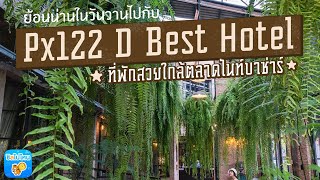 ย้อนน่านในวันวานไปกับ Px122 D Best Hotel ที่พักสวยใกล้ตลาดไนท์บาซ่าร์