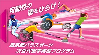 東京都パラスポーツ次世代選手発掘プログラム　SNS動画