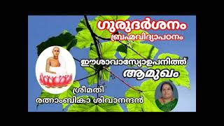 ഗുരുദർശനം ബ്രഹ്മവിദ്യാപഠനം ഈശാവാസ്യോപനിത്ത്. ആ മുഖം