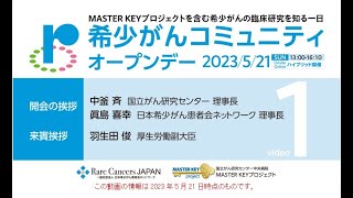 希少がんコミュニティオープンデー2023「1. オープニング」【国立がん研究センター 中央病院】