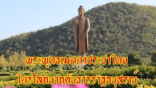 พระพุทธเมตตาประชาไทยไตรโลกนาถคันธารราฐอนุสรณ์ วัดทิพย์สุคนธาราม อ.ห้วยกระเจา จ.กาญจนบุรี