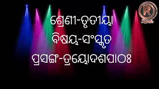 ଶ୍ରେଣୀ-ତୃତୀୟ ବିଷୟ-ସଂସ୍କୃତ