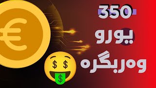 لە رێگەی ئەم ئێکسچێنجە 350 یورو وەربگرە پەلە بکەن قومبەلەیە