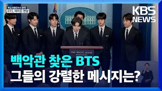 백악관 찾은 BTS, 브리핑룸 '깜짝' 방문...100여 명 기자들 앞에서 한국말로 “옳고 그름이 아닌 다름” / KBS  2022.06.01.