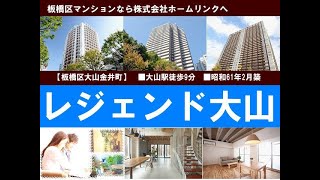 レジェンド大山｜板橋マンション.com