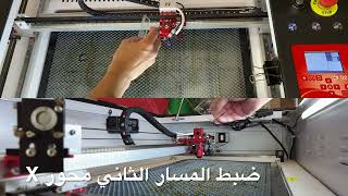 وزن مسار الليزر - آلة Co2 laser LT630 - Co2 Laser path alignment